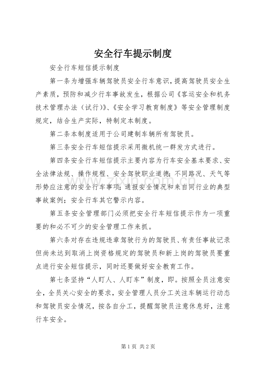 安全行车提示管理规章制度.docx_第1页