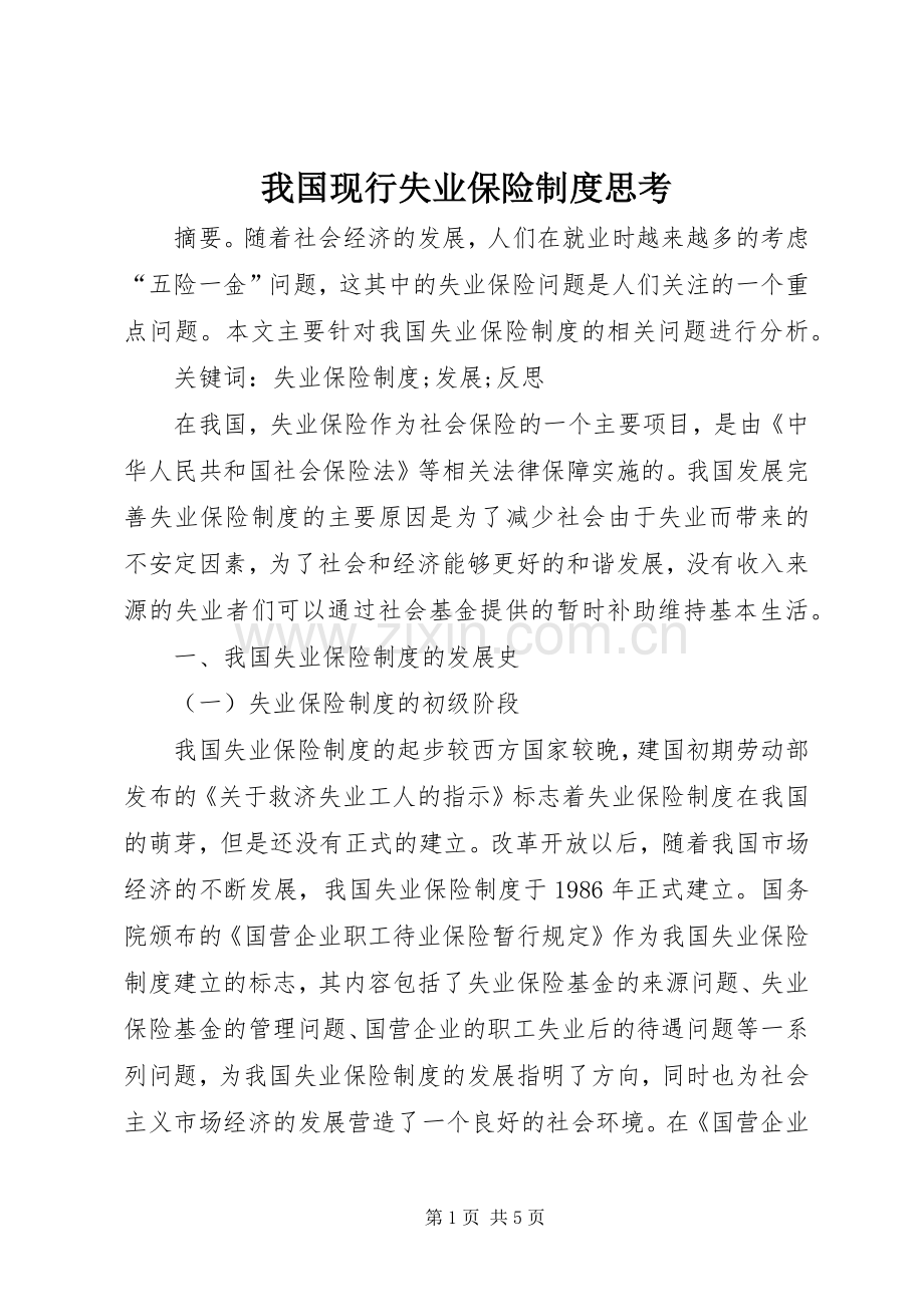 我国现行失业保险规章制度思考.docx_第1页