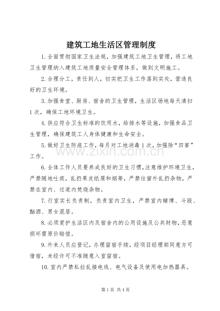 建筑工地生活区管理规章制度 .docx_第1页