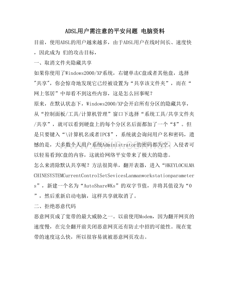 ADSL用户需注意的安全问题-电脑资料.doc_第1页