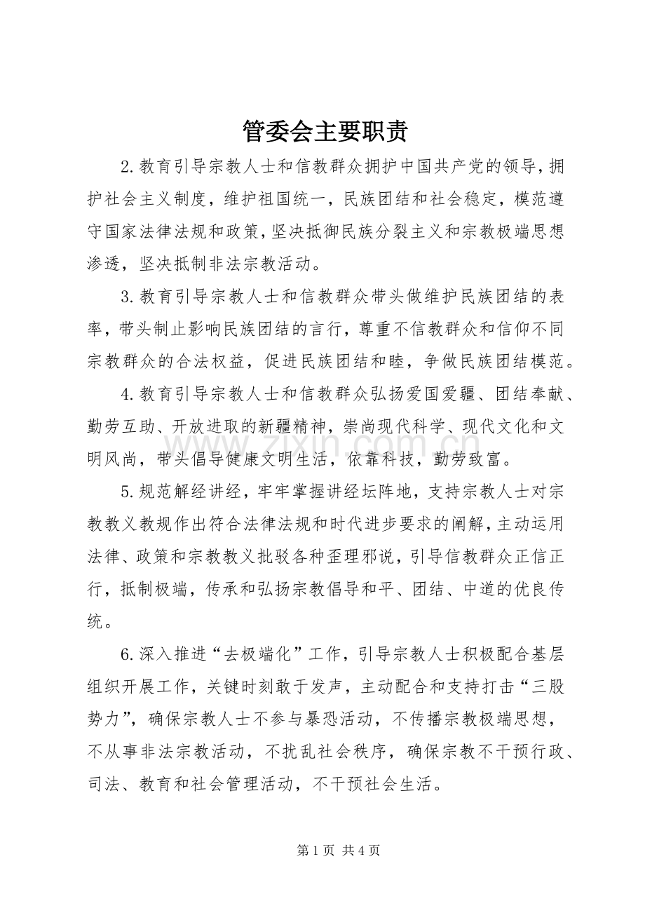 管委会主要职责要求.docx_第1页