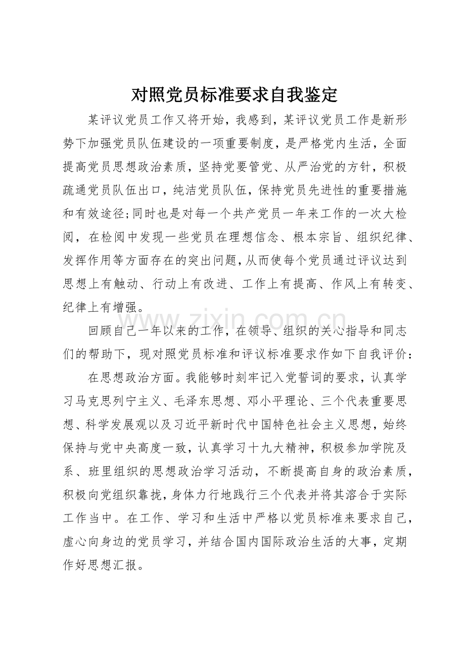 对照党员标准要求自我鉴定.docx_第1页