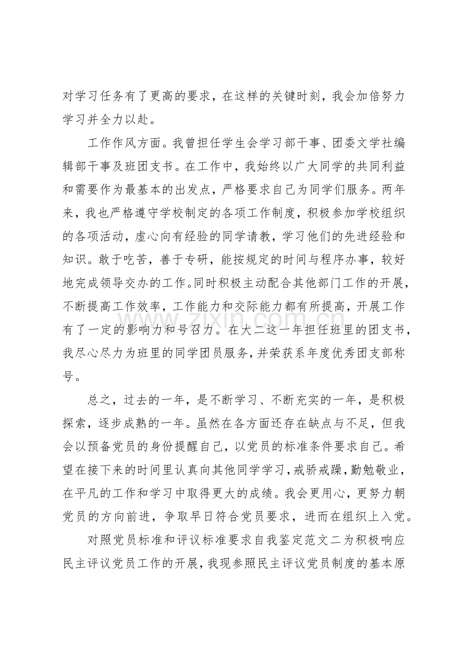 对照党员标准要求自我鉴定.docx_第3页