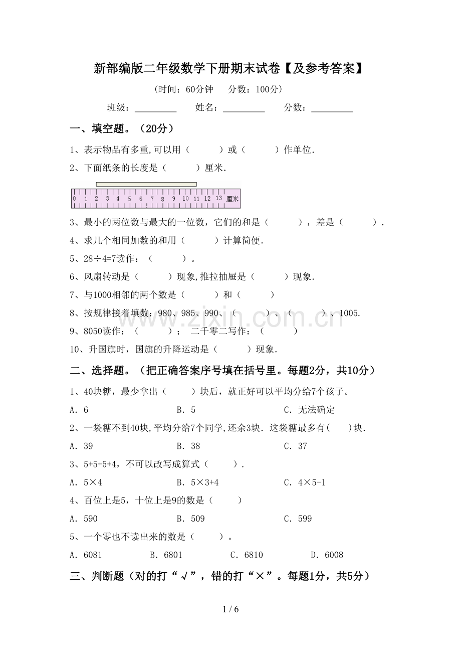 新部编版二年级数学下册期末试卷【及参考答案】.doc_第1页