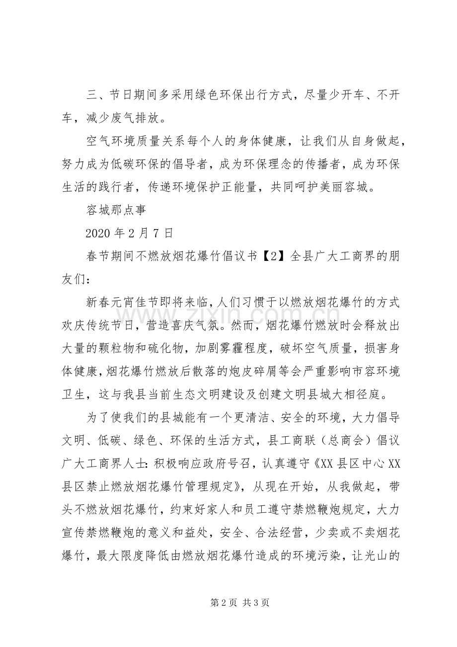 春节期间不燃放烟花爆竹倡议书范文.docx_第2页