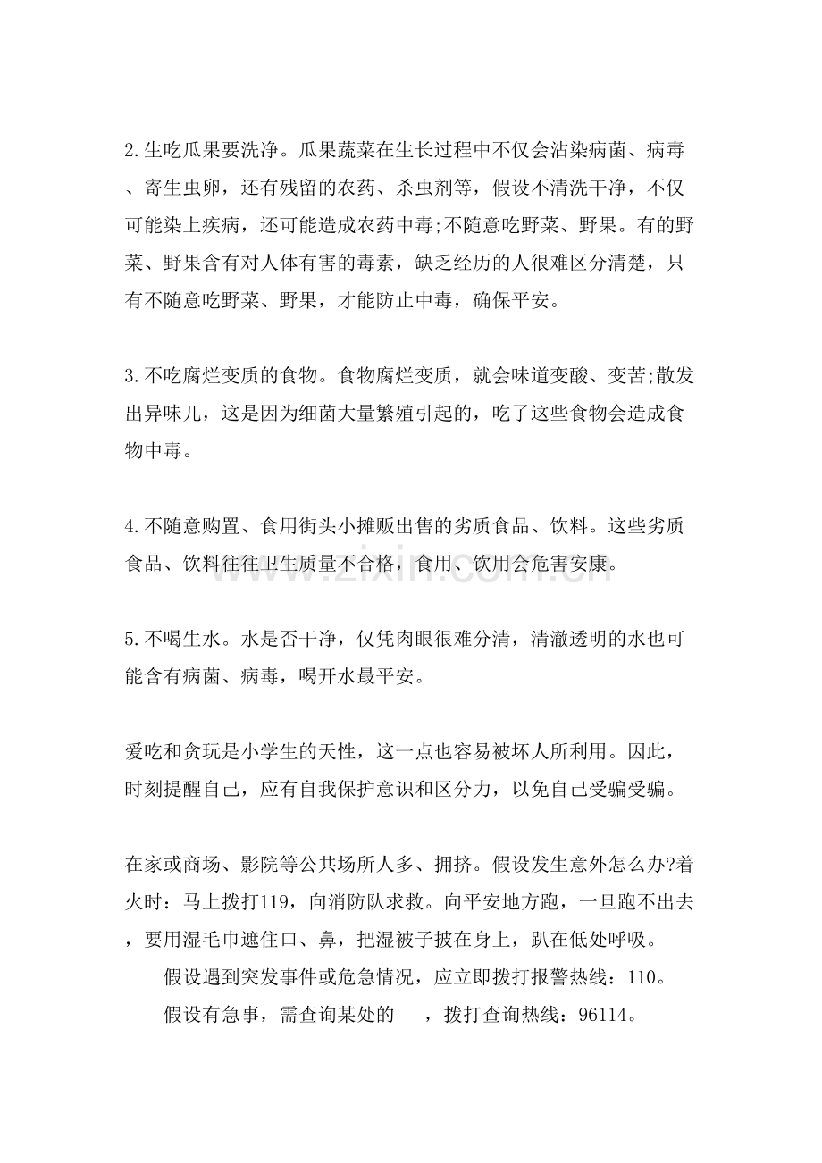 十一国庆节放假安全教育主题班会发言稿.doc_第2页