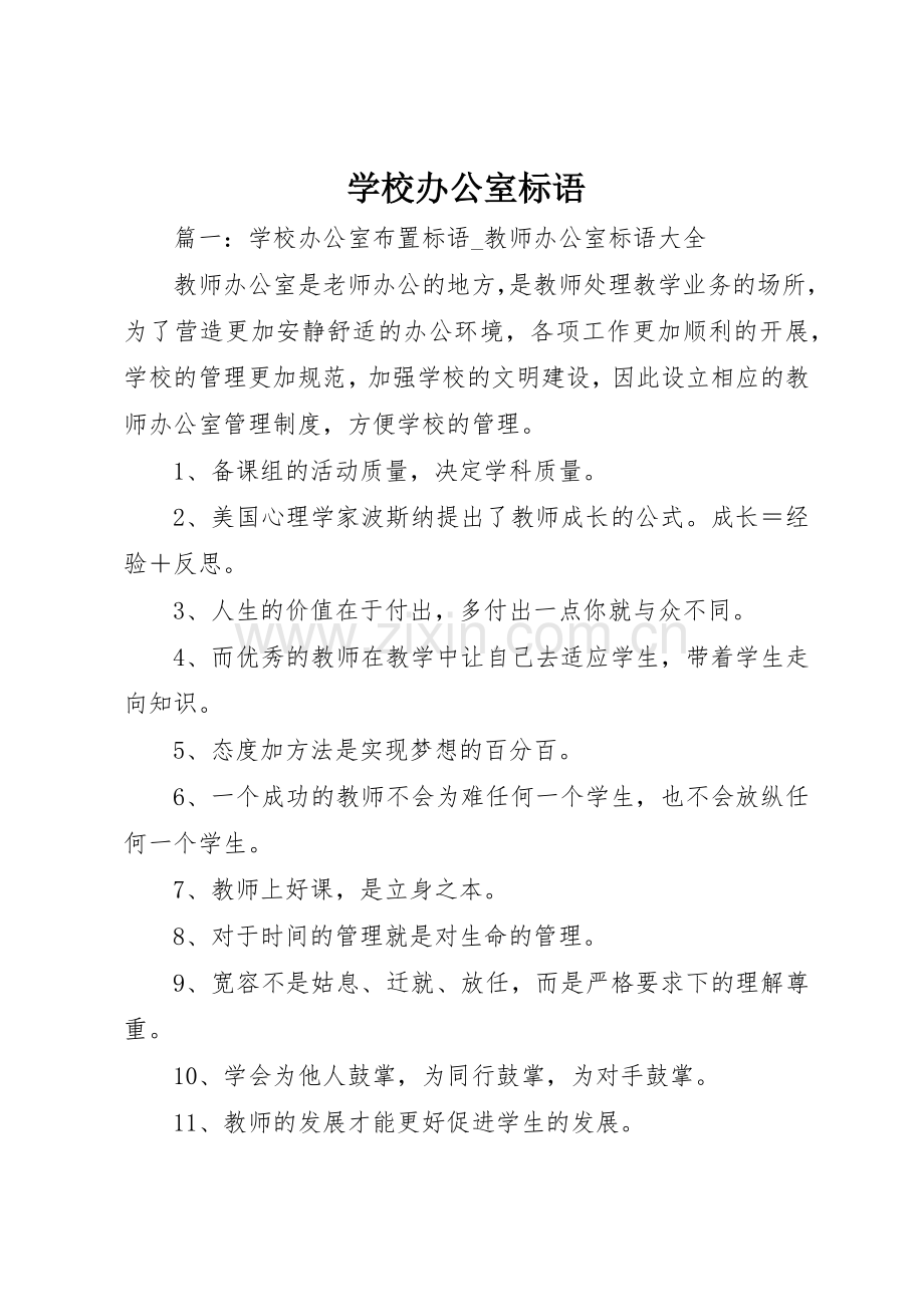 学校办公室标语集锦().docx_第1页