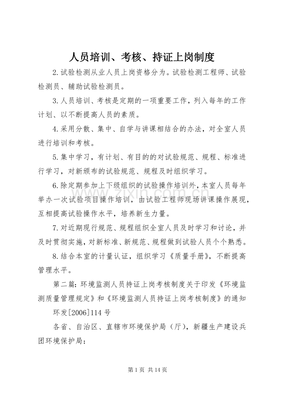 人员培训、考核、持证上岗规章制度.docx_第1页