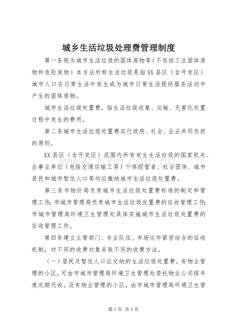 城乡生活垃圾处理费管理规章制度.docx_第1页