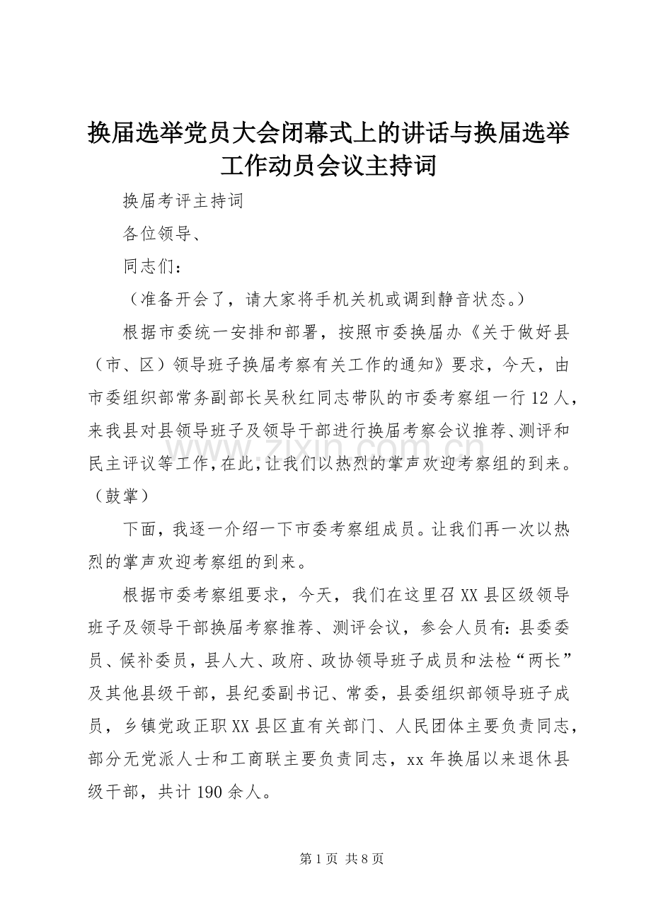 换届选举党员大会闭幕式上的讲话与换届选举工作动员会议主持稿(2).docx_第1页