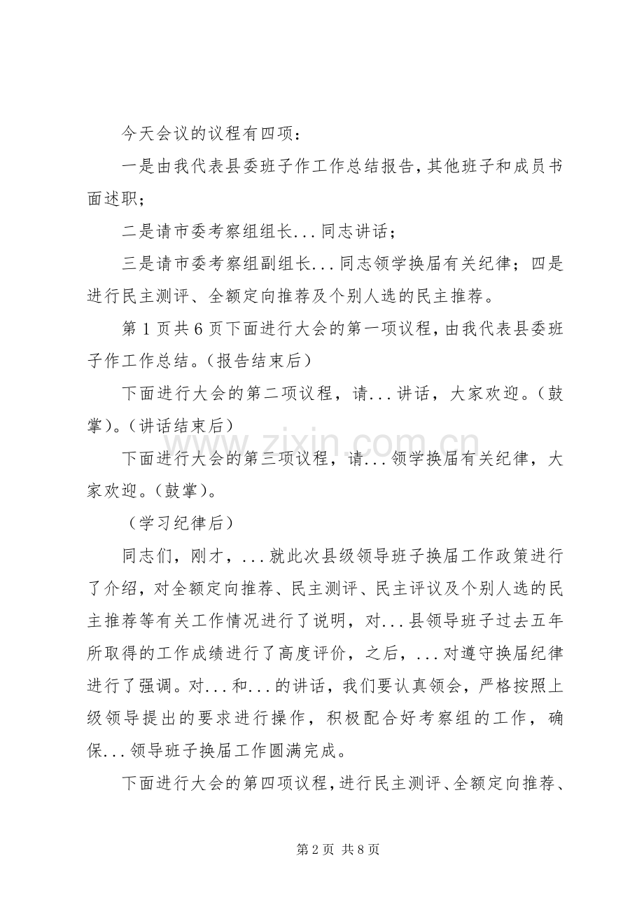 换届选举党员大会闭幕式上的讲话与换届选举工作动员会议主持稿(2).docx_第2页