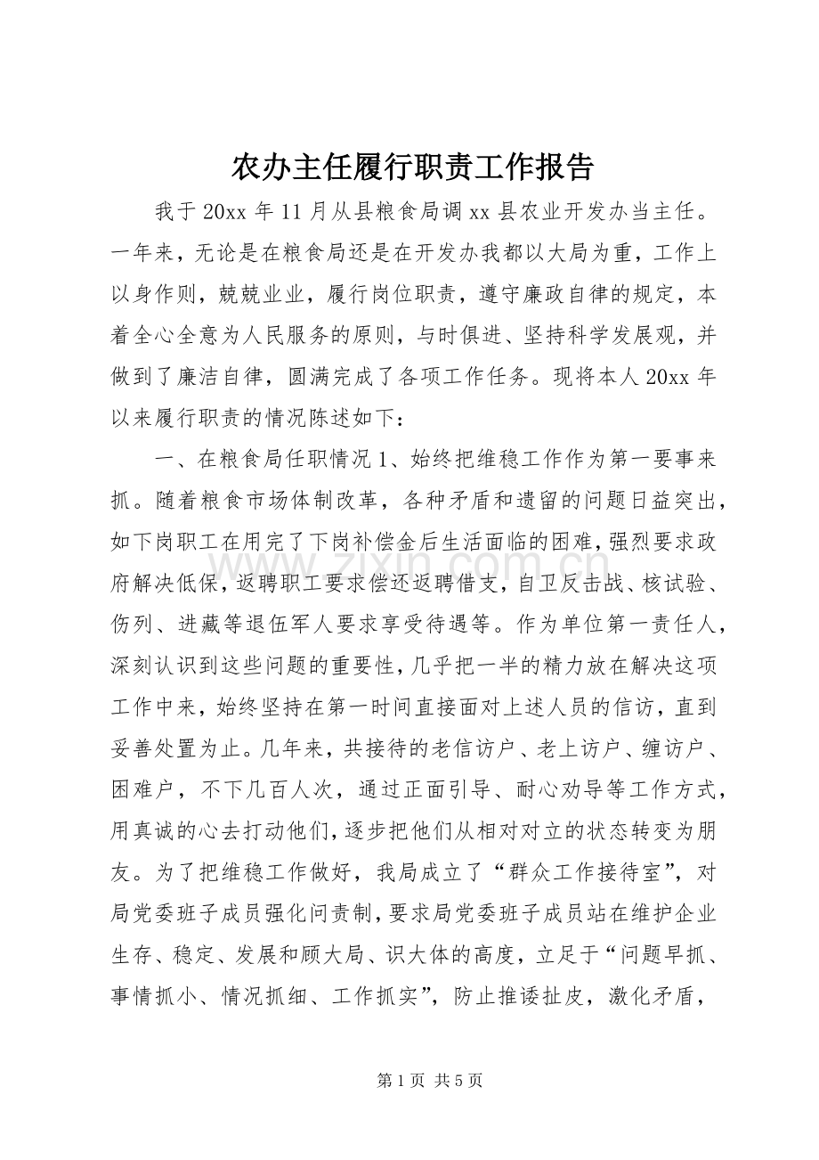 农办主任履行职责要求工作报告.docx_第1页