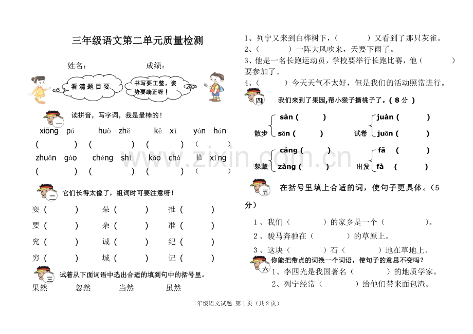 小学语文三年级上册第二单元测试题.doc_第1页