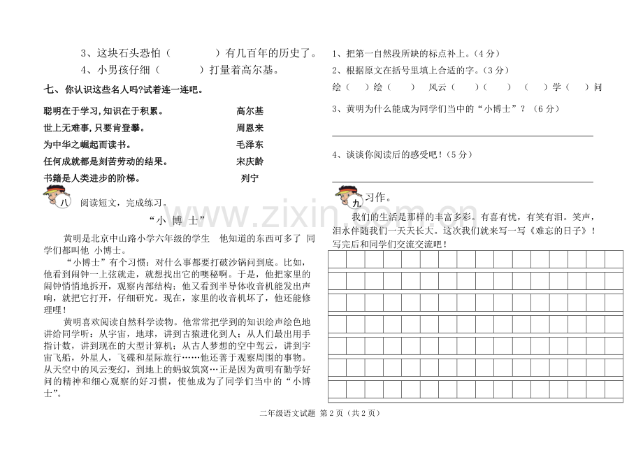 小学语文三年级上册第二单元测试题.doc_第2页