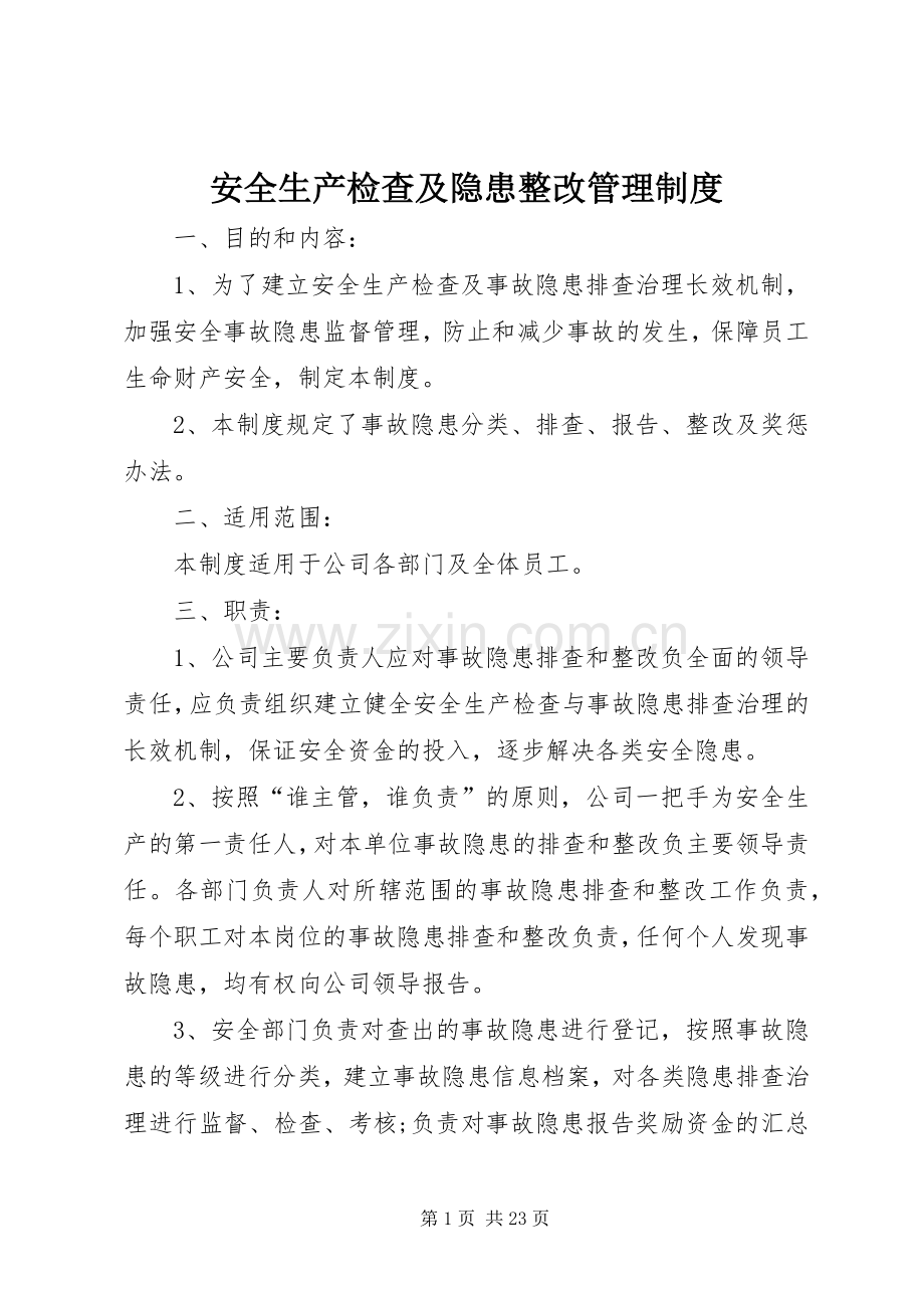 安全生产检查及隐患整改管理规章制度.docx_第1页