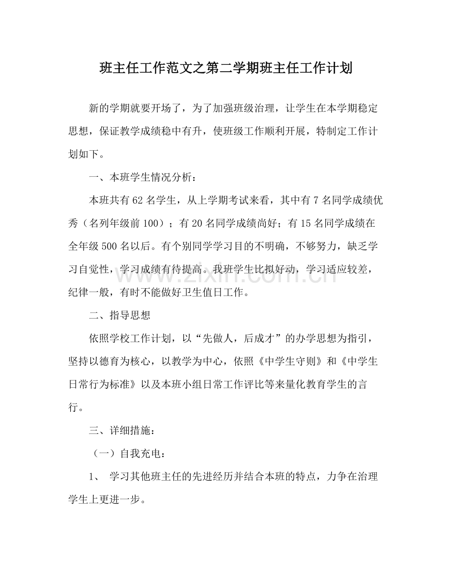 班主任工作范文第二学期班主任工作计划.docx_第1页