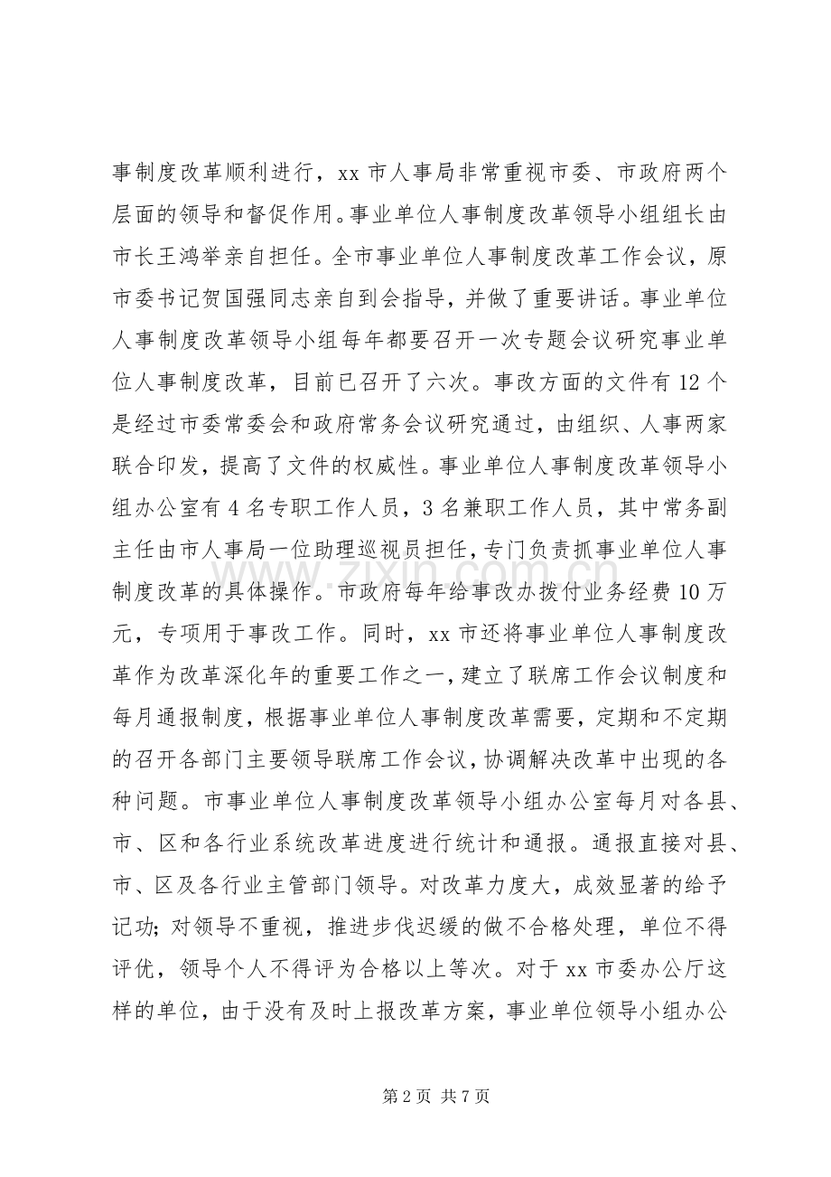 事业单位人事规章制度改革的考察报告(2).docx_第2页