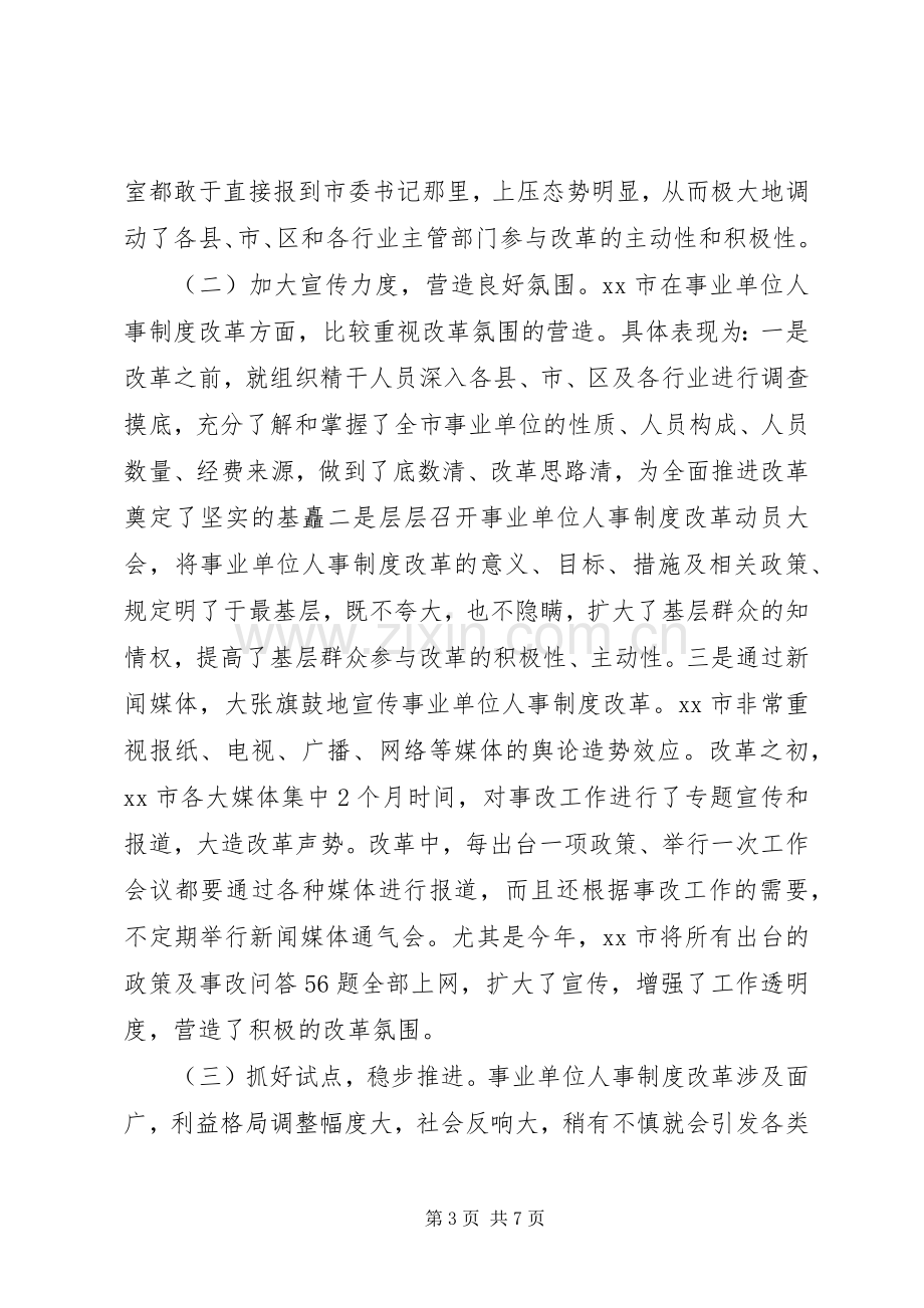 事业单位人事规章制度改革的考察报告(2).docx_第3页