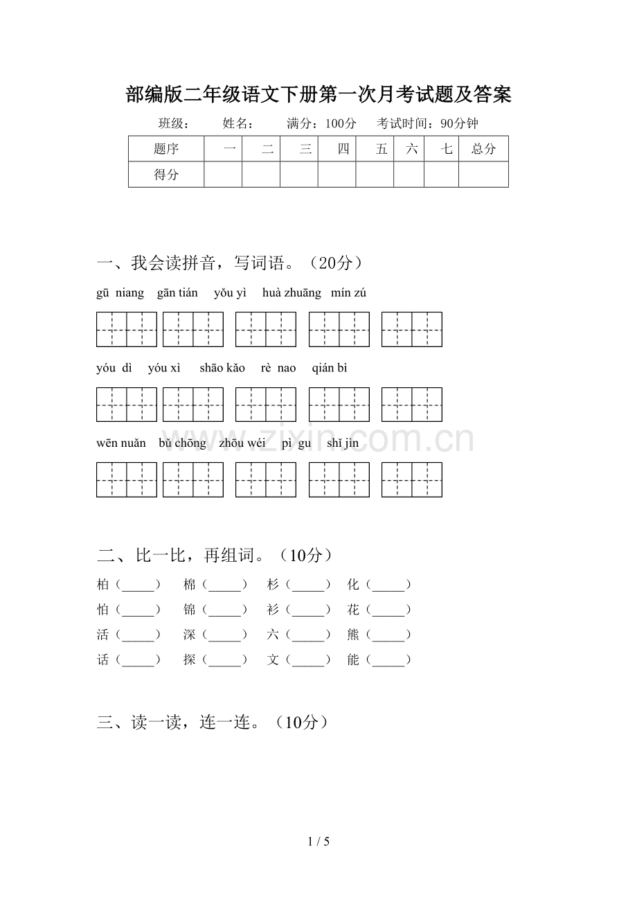 部编版二年级语文下册第一次月考试题及答案.doc_第1页