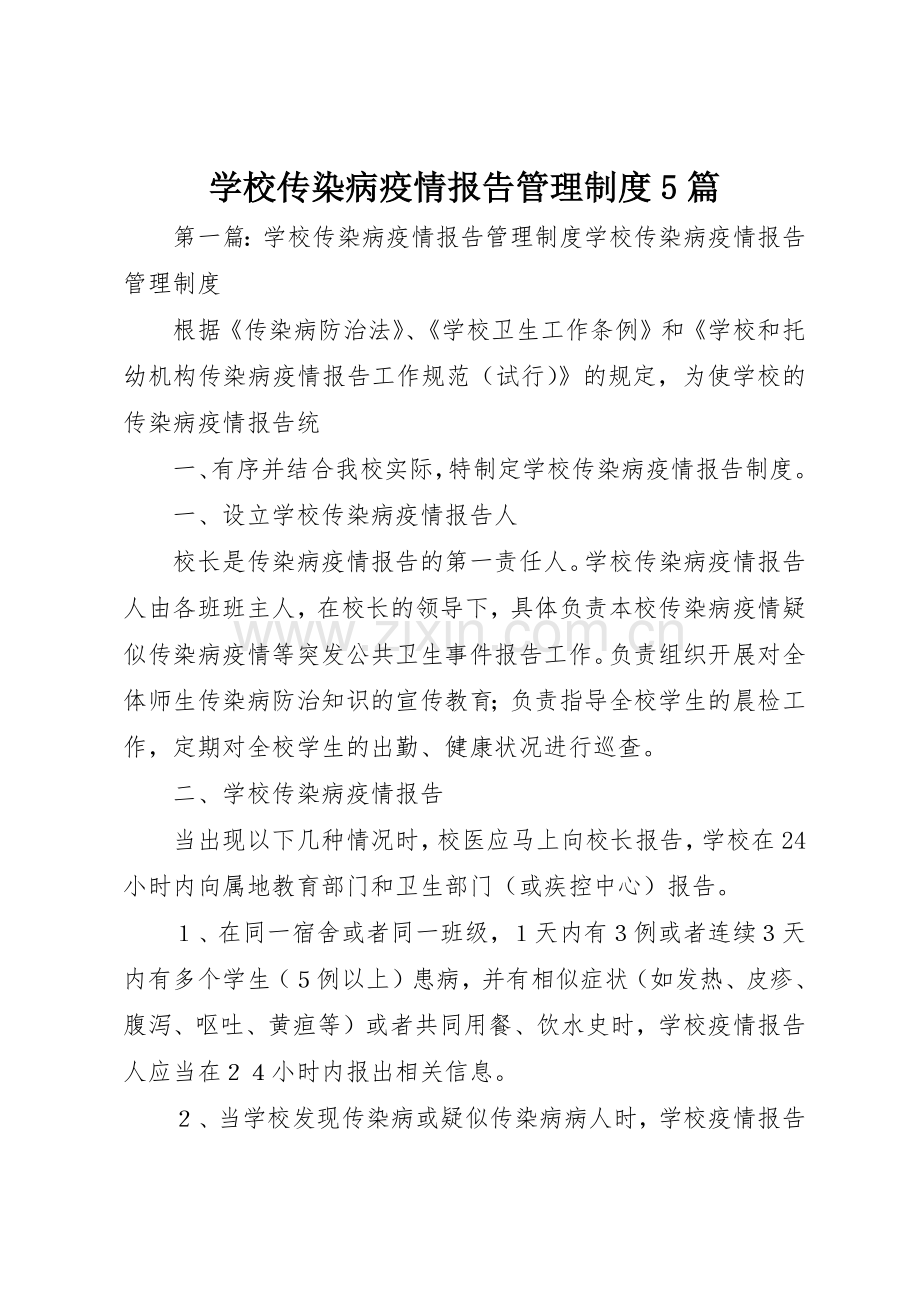 学校传染病疫情报告管理规章制度5篇.docx_第1页