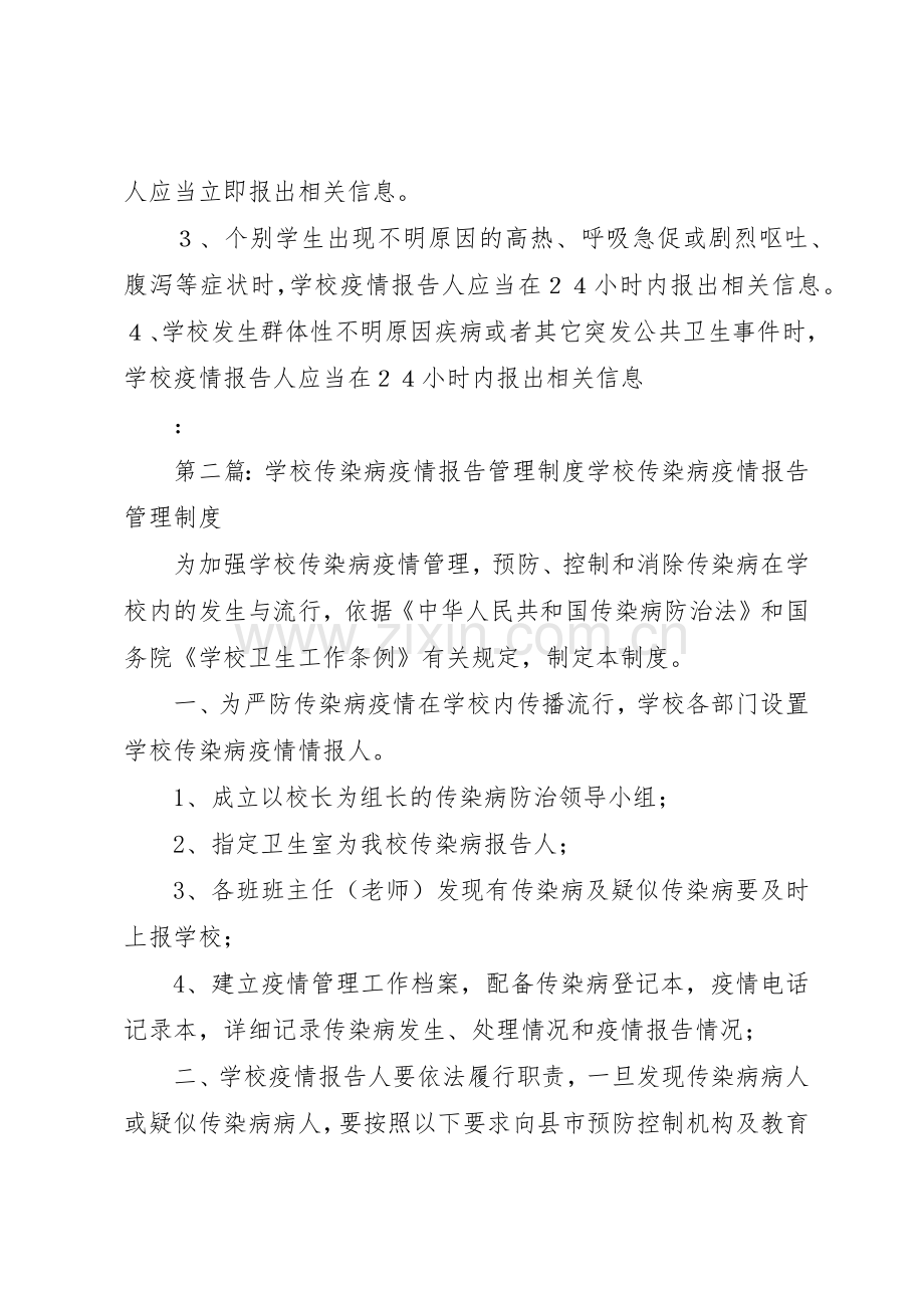 学校传染病疫情报告管理规章制度5篇.docx_第2页