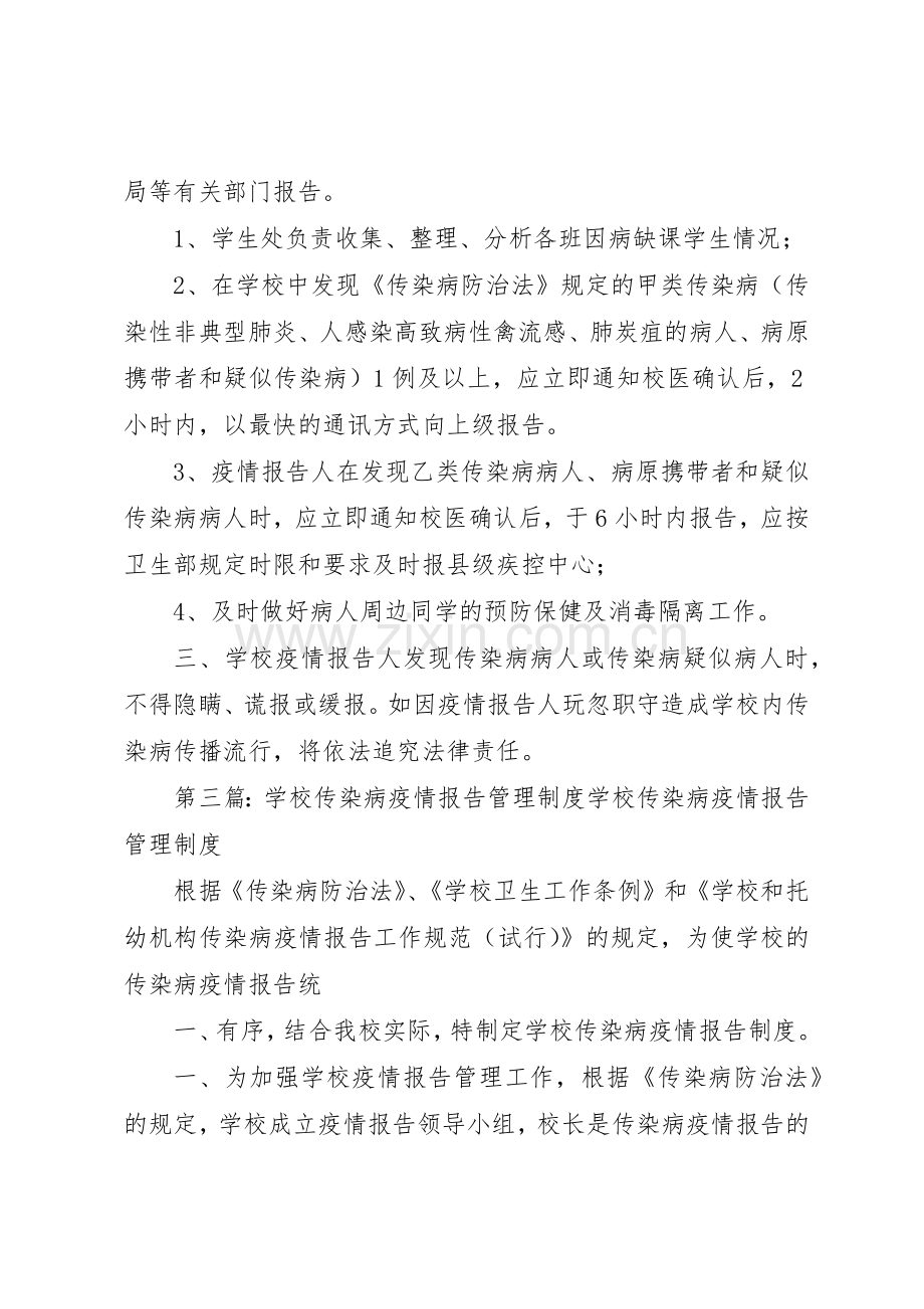 学校传染病疫情报告管理规章制度5篇.docx_第3页