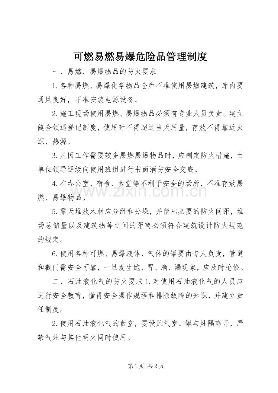 可燃易燃易爆危险品管理规章制度.docx_第1页