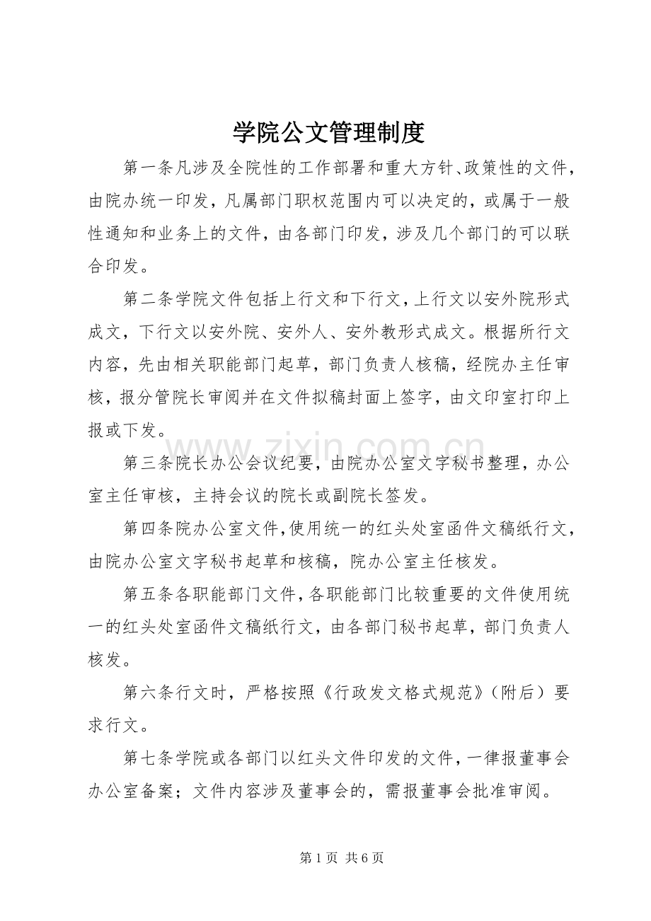 学院公文管理规章制度.docx_第1页