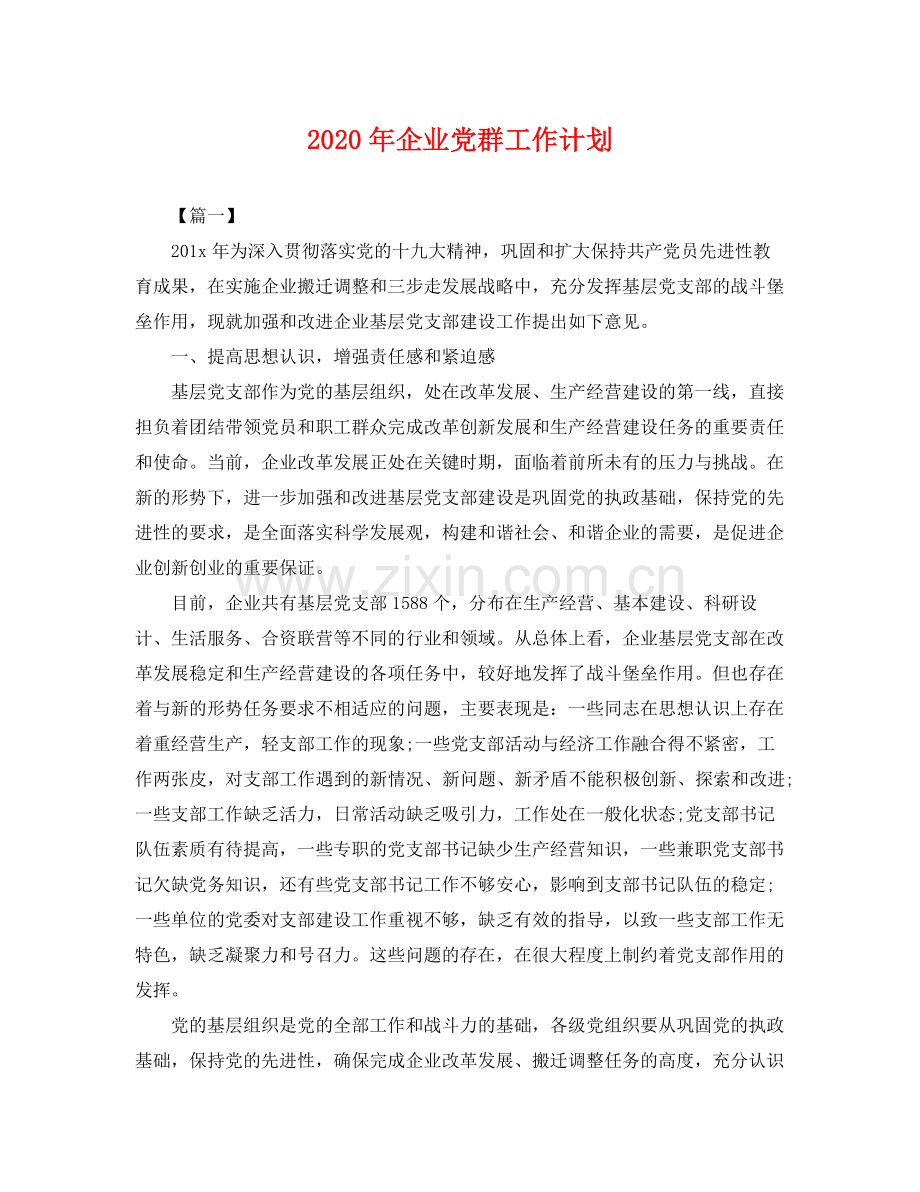 2020年企业党群工作计划 .docx_第1页