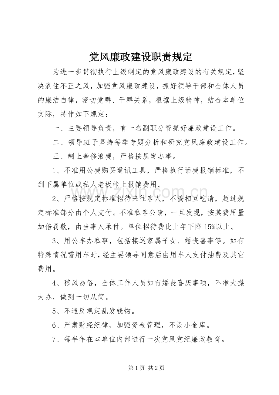 党风廉政建设职责要求规定.docx_第1页