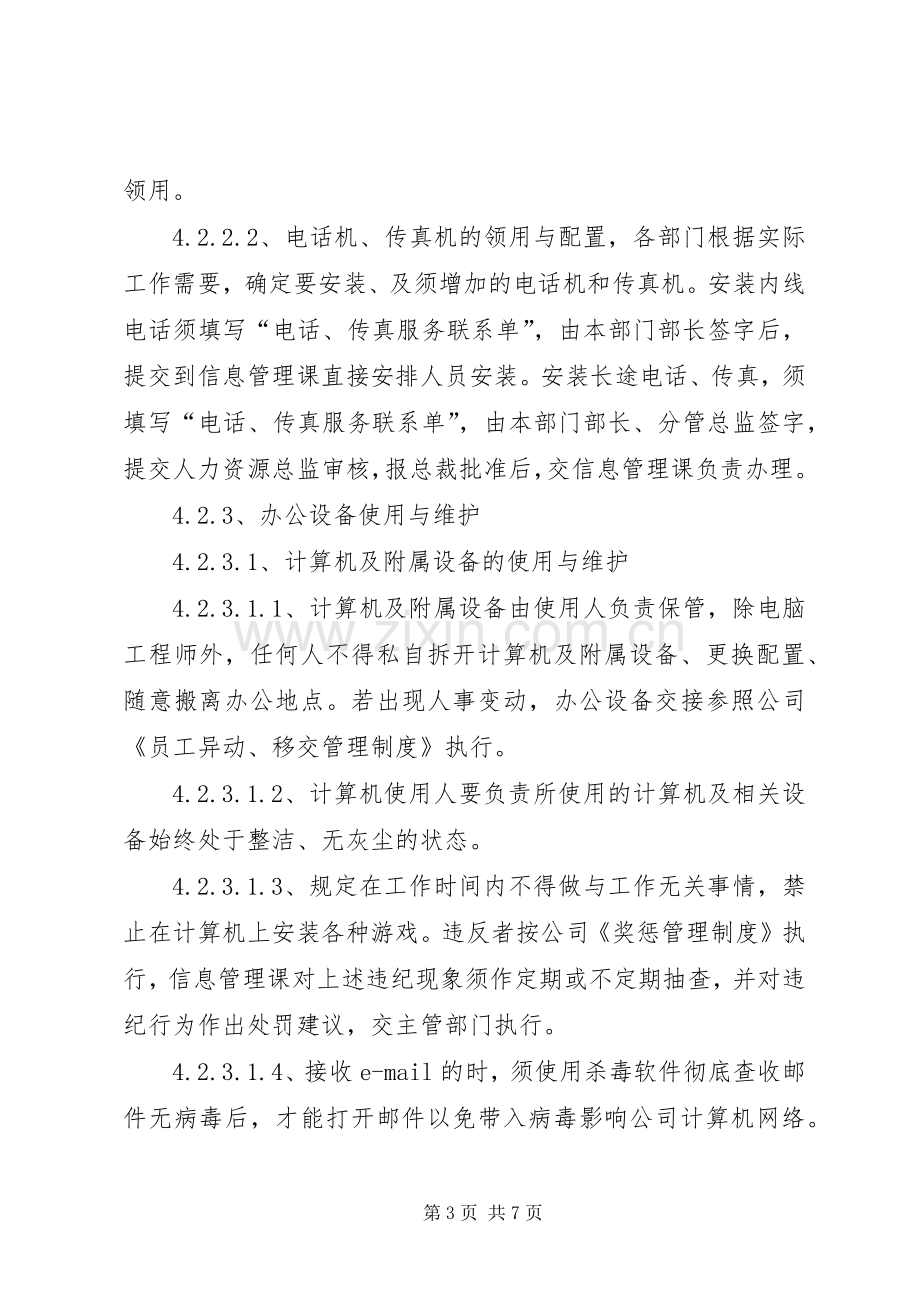 办公设备管理使用规章制度 .docx_第3页