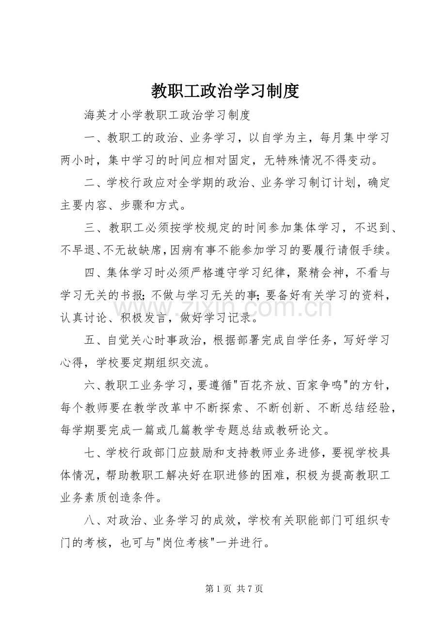 教职工政治学习管理规章制度.docx_第1页