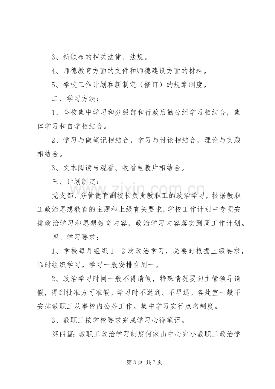 教职工政治学习管理规章制度.docx_第3页