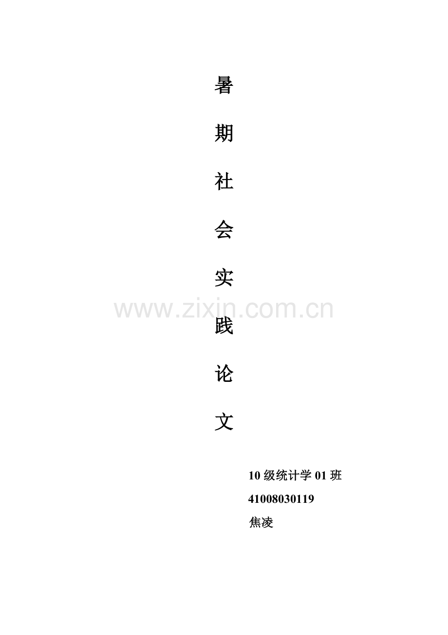 银行大堂经理暑期社会实践论文1.doc_第1页