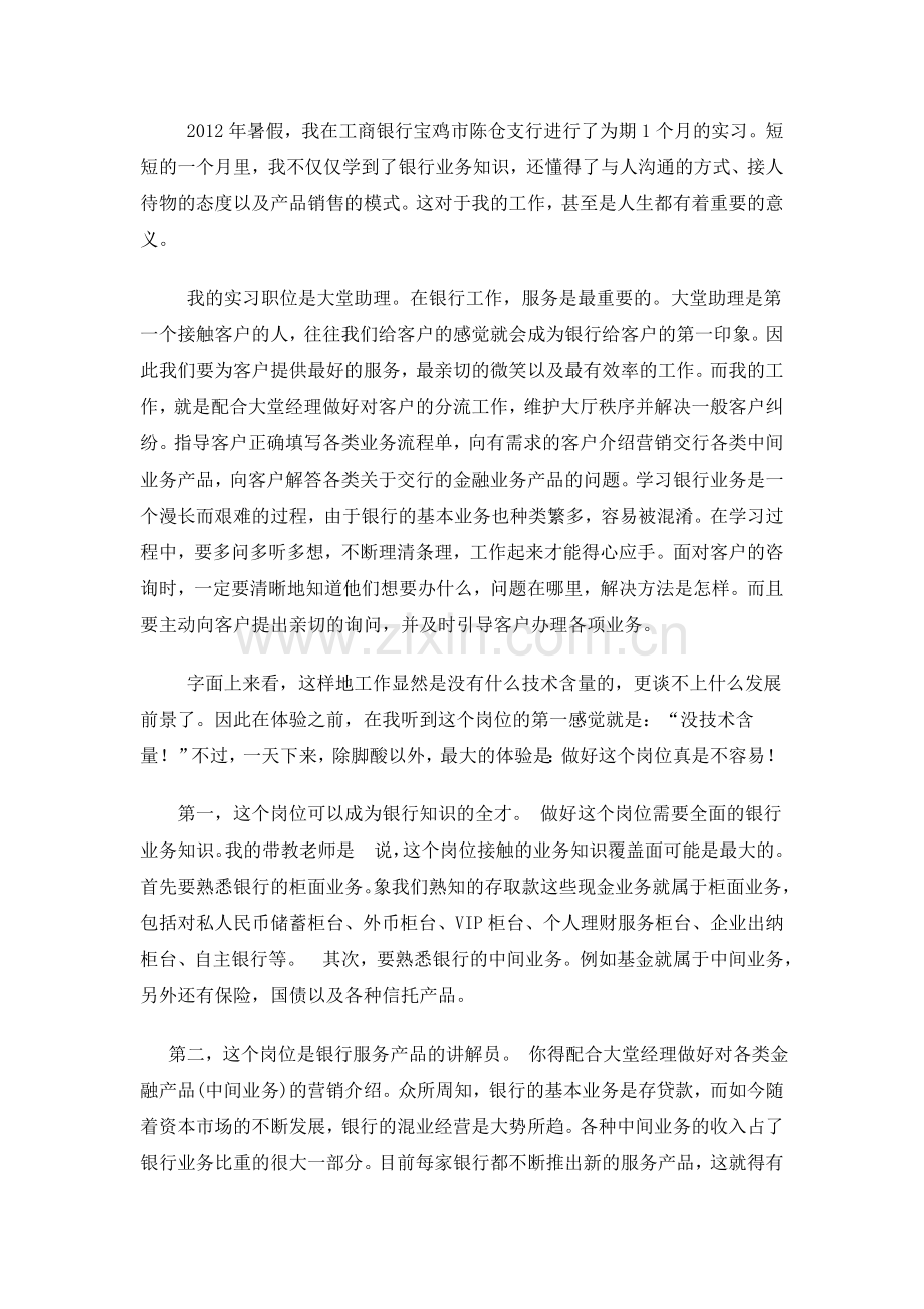 银行大堂经理暑期社会实践论文1.doc_第2页