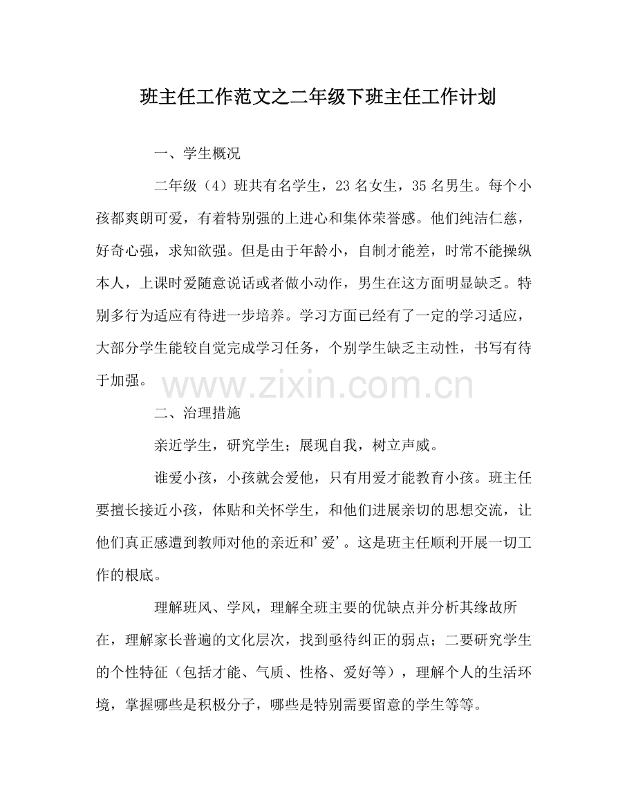 班主任工作范文二年级下班主任工作计划.docx_第1页