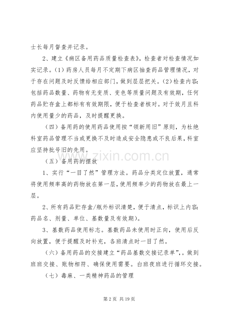 病区备用药品管理规章制度.docx_第2页