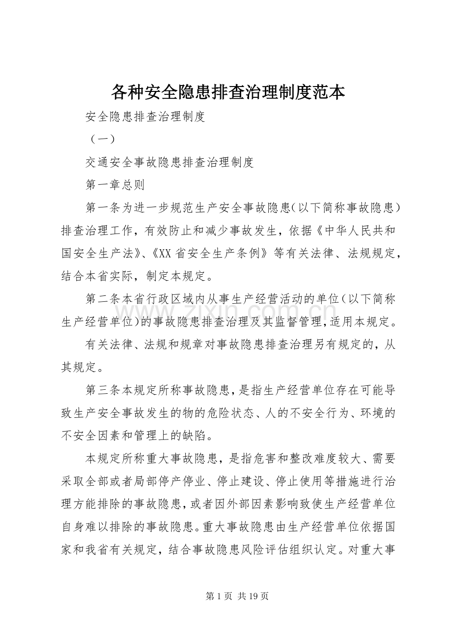 各种安全隐患排查治理规章制度范本.docx_第1页