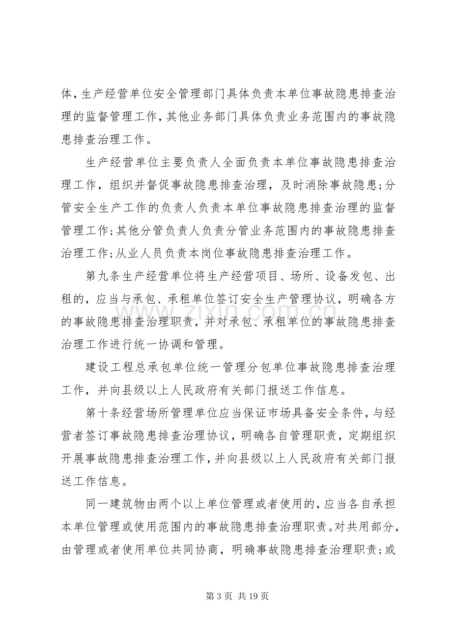 各种安全隐患排查治理规章制度范本.docx_第3页