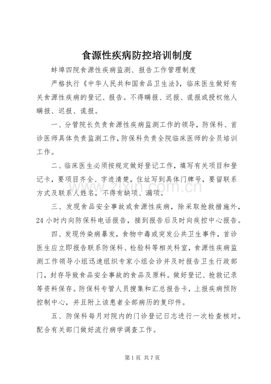 食源性疾病防控培训规章制度.docx_第1页