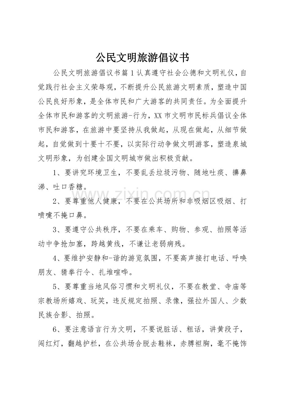 公民文明旅游倡议书范文.docx_第1页