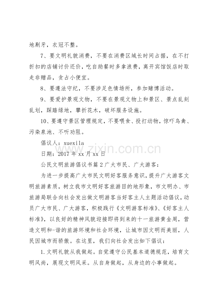 公民文明旅游倡议书范文.docx_第2页