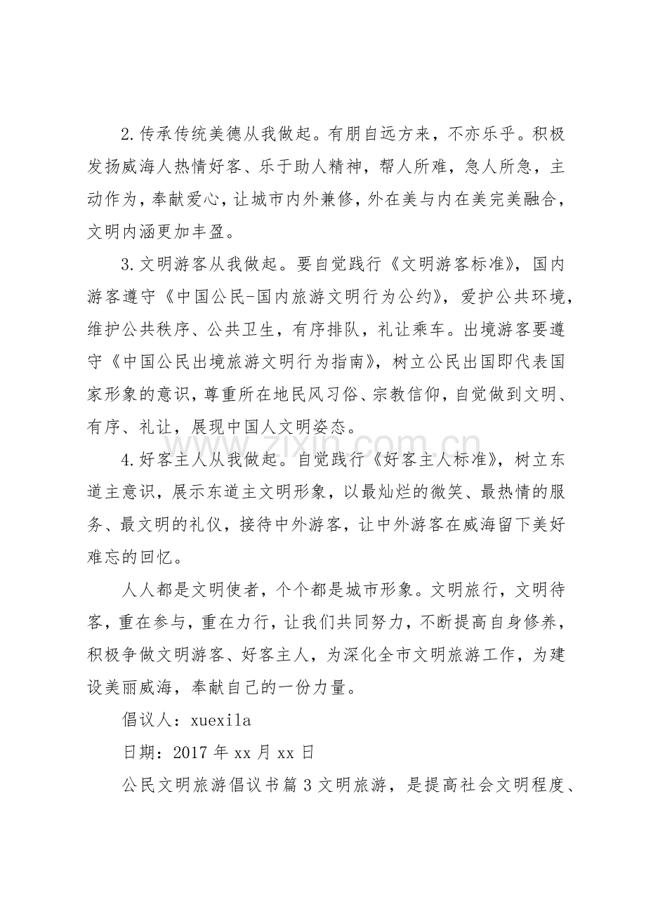 公民文明旅游倡议书范文.docx_第3页