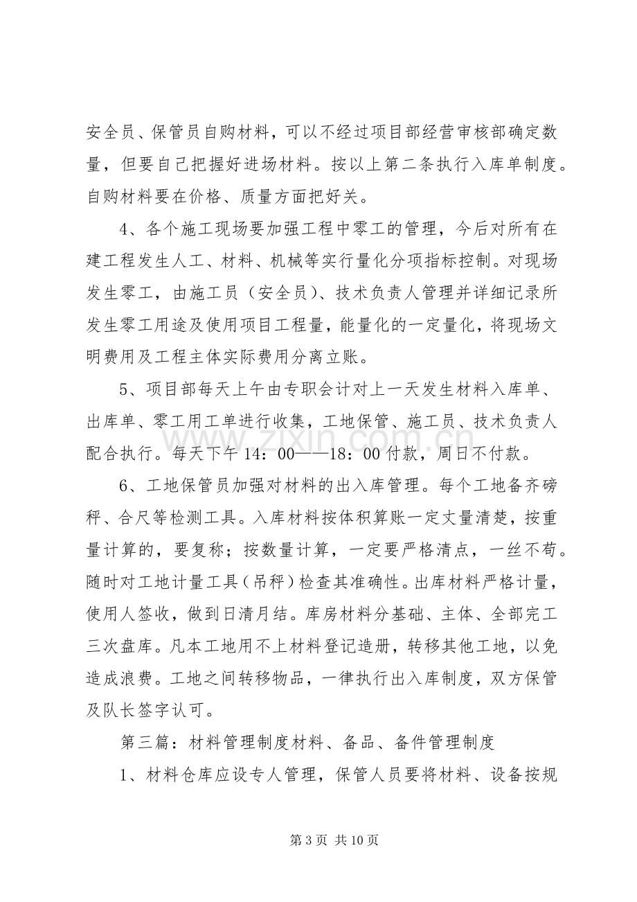 材料管理规章制度(多篇).docx_第3页