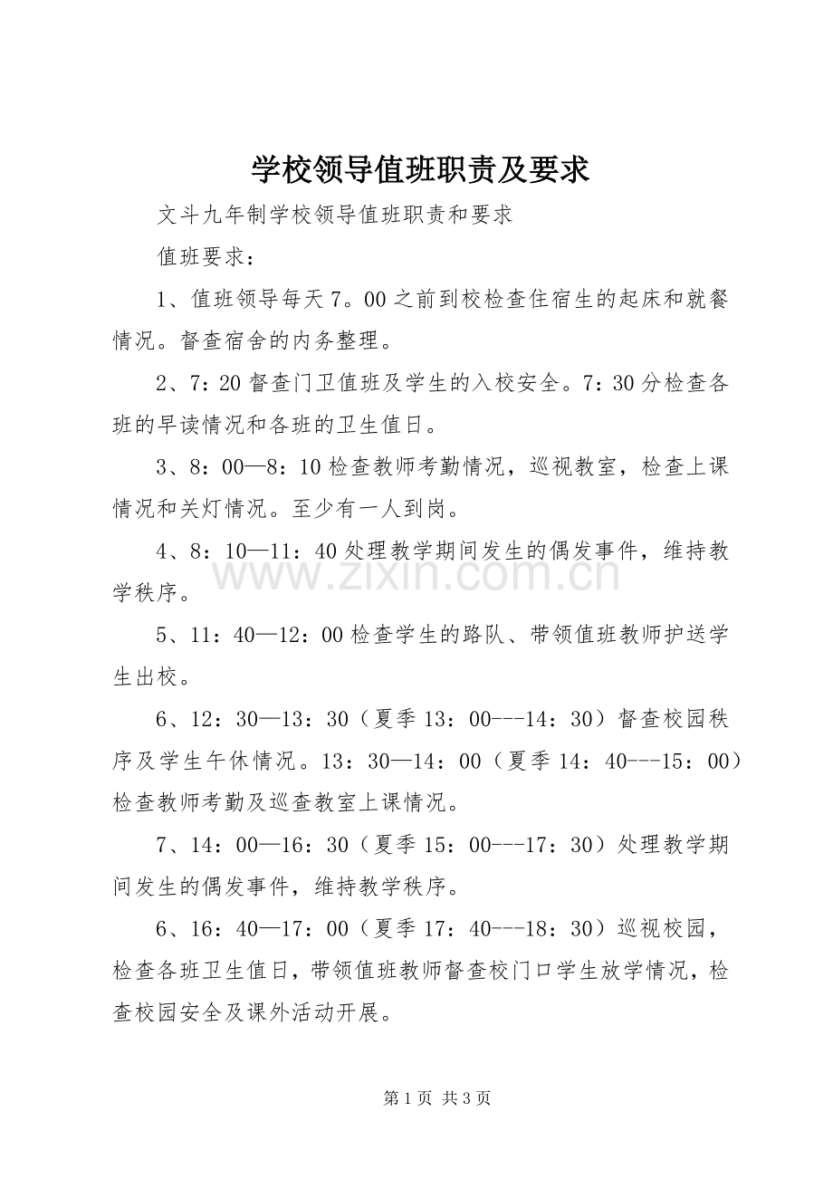 学校领导值班职责及要求.docx_第1页