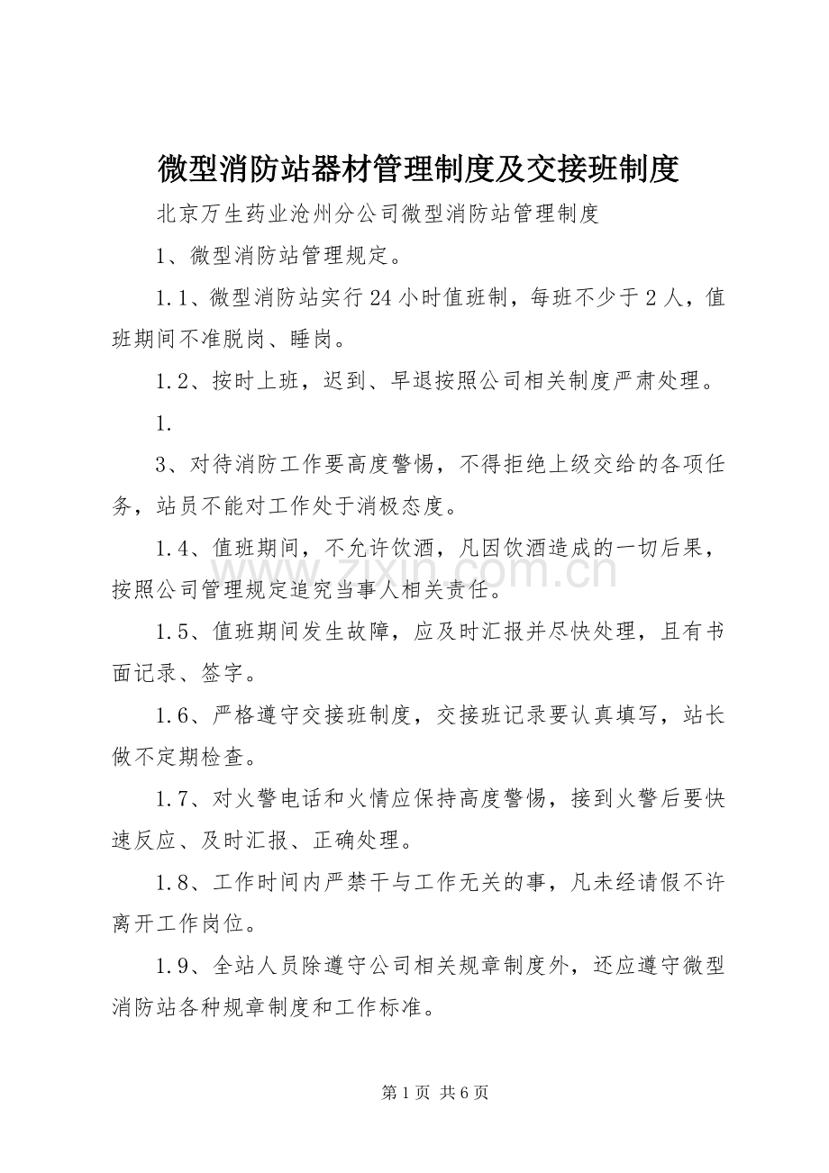 微型消防站器材管理规章制度及交接班规章制度 .docx_第1页