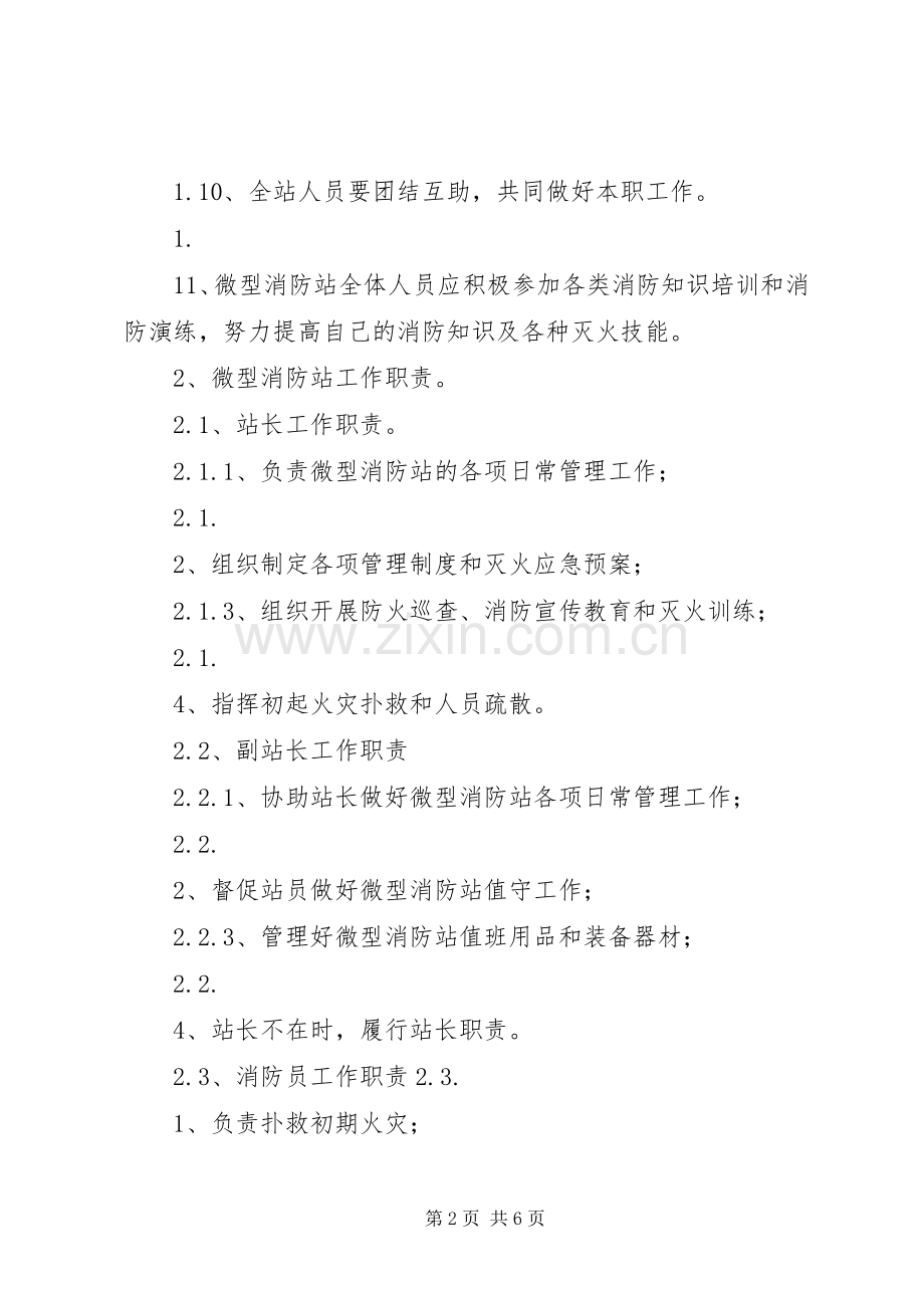 微型消防站器材管理规章制度及交接班规章制度 .docx_第2页