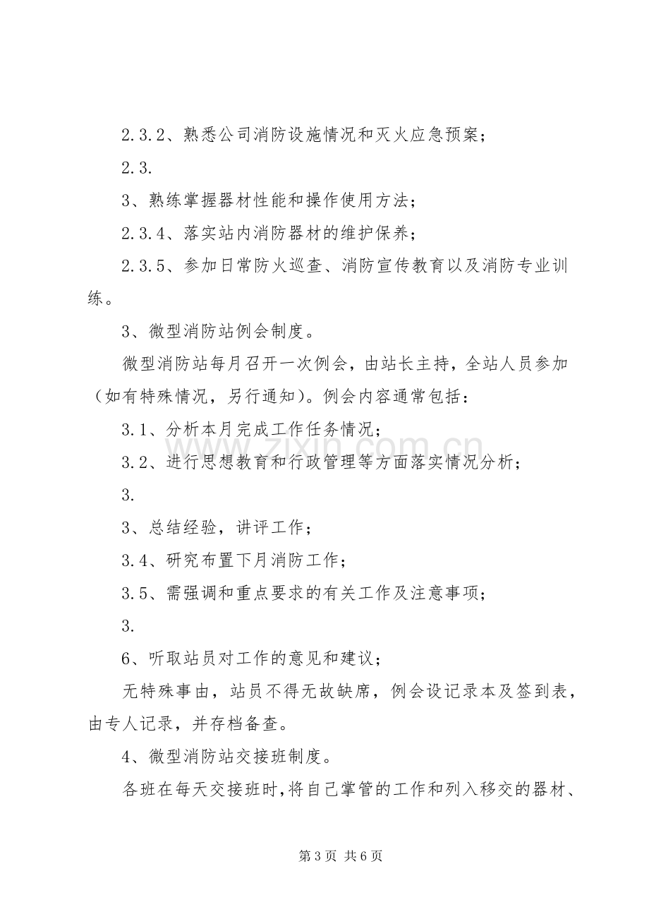 微型消防站器材管理规章制度及交接班规章制度 .docx_第3页