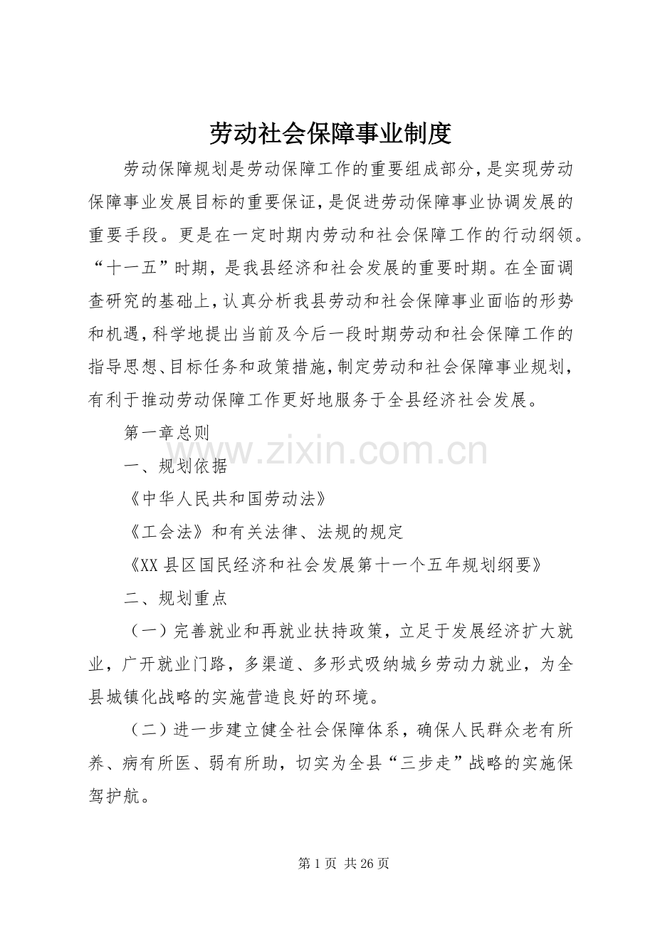 劳动社会保障事业规章制度.docx_第1页