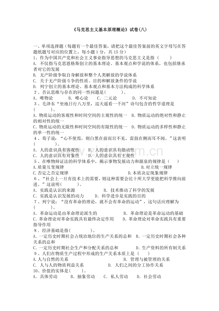 马克思主义基本原理概论复习选择题.doc_第1页